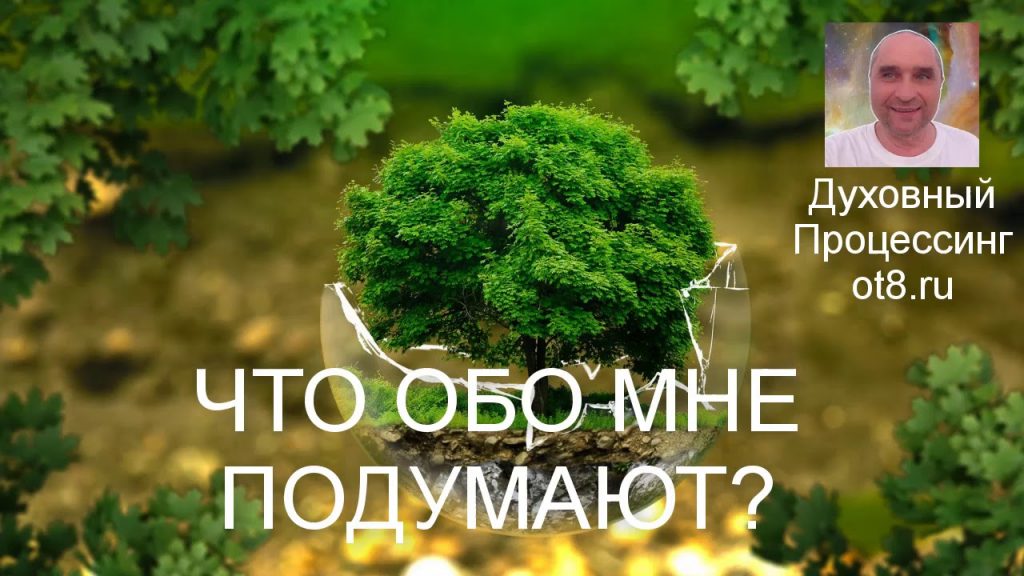 Что обо мне подумают другие?