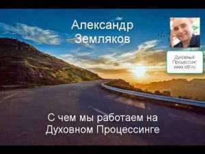 С чем надо работать на Духовном Процессинге и почему?